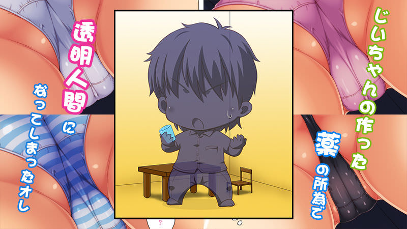 透明人間になってやり放題